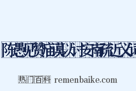 陈愚见赞庙谟以讨安南疏近义词是什么意思的图片